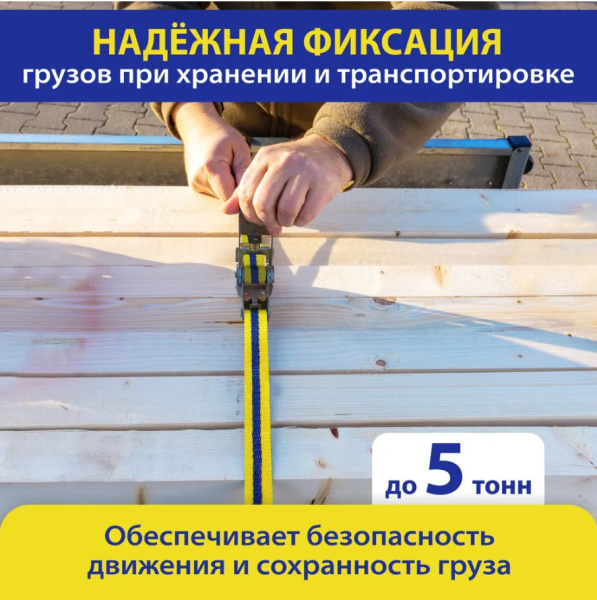 Стяжка для крепления груза с храповым механизмом Goodyear 5 т, 6 м Стяжка для крепления груза с храповым механизмом Goodyear 5 т, 6 м